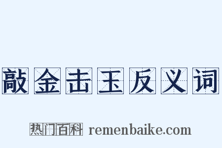 敲金击玉反义词是什么意思的图片